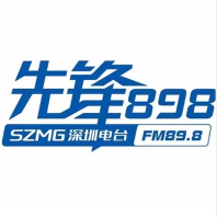 深圳新闻频率-先锋898